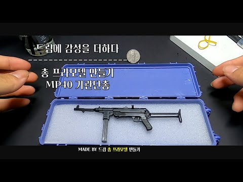 총프라모델 만들기 NO.1 MP40 기관단총 (MP40 sub-machine gun MAKING)