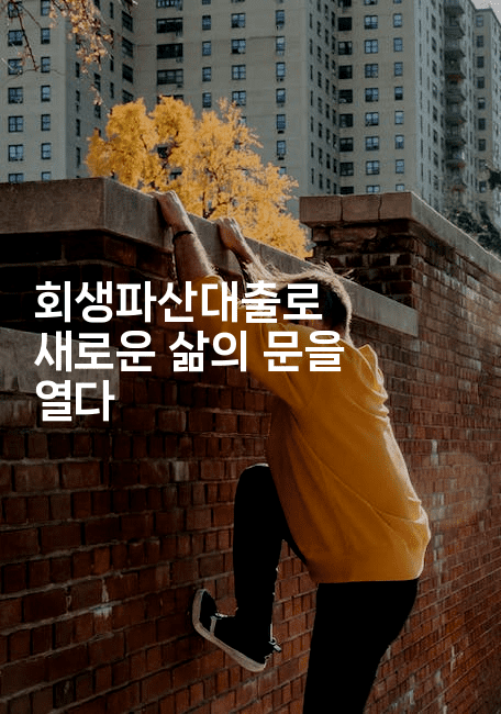 회생파산대출로 새로운 삶의 문을 열다