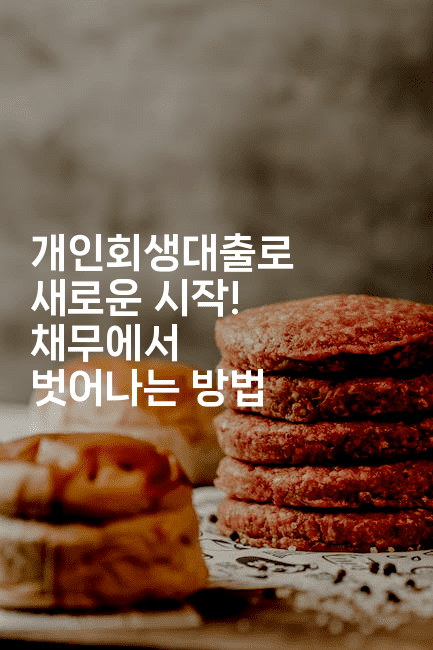 개인회생대출로 새로운 시작! 채무에서 벗어나는 방법-애니콘