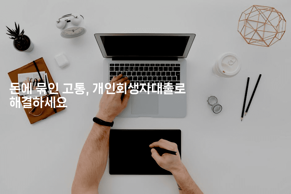 돈에 묶인 고통, 개인회생자대출로 해결하세요-애니콘