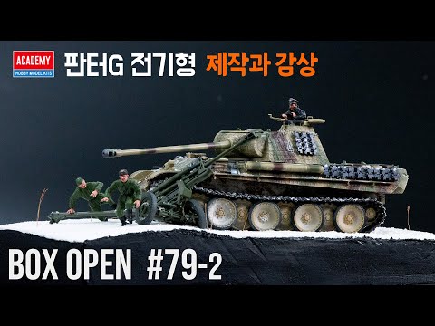 【박스오픈 79편2부】 제작과 감상 : 아카데미 판터G 전기형 Pz.Kpfw.V Panther Ausf.G "Early Production"