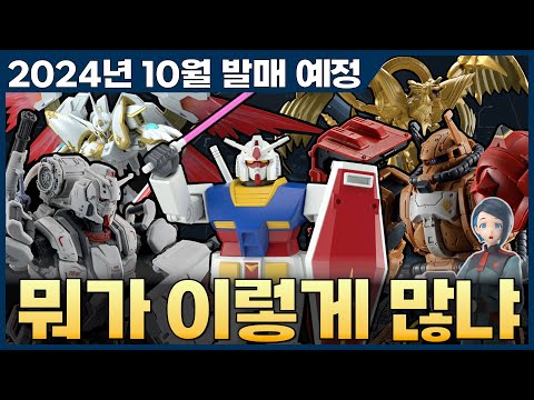 [반다이] 2024년 10월 출시예정 프라모델 신제품 소개