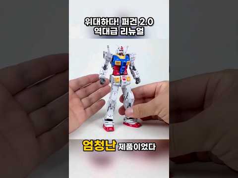 RG 퍼스트 건담 2.0 역대급 리뉴얼 #건담 #건프라 #장난감#프라모델 #퍼스트건담 #건담프라모델  #피규어 #아이언맨 #어벤져스 #마블