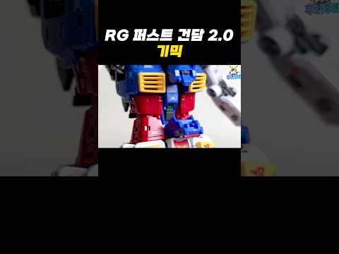 RG 퍼스트 건담 2.0 기믹 #건담 #건프라 #장난감#프라모델 #퍼스트건담 #건담프라모델  #피규어 #아이언맨 #어벤져스 #마블