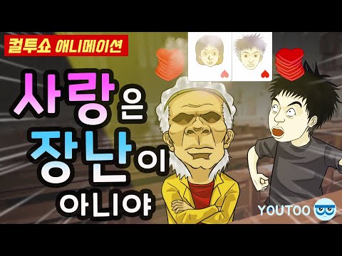 – 사랑은 장난이 아니야 – (컬투쇼 레전드사연 애니메이션) by YOUTOO(유투)