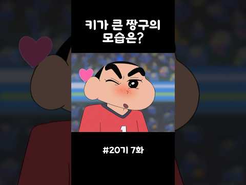 키가 큰 짱구의 모습은? #짱구 #애니메이션 #shorts