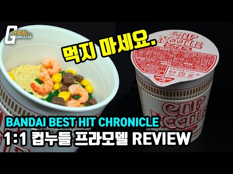 [REVIEW]반다이 1:1 컵누들 프라모델!? 이거 왜 나온거여..? (Eng_sub,日本語字幕)