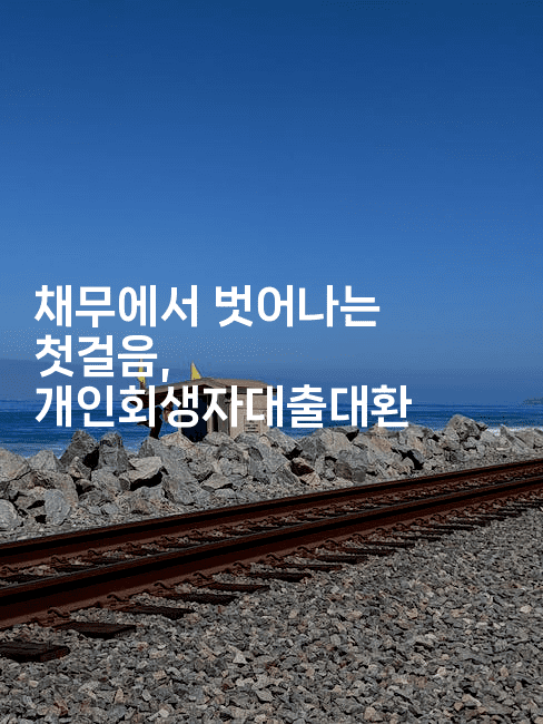 채무에서 벗어나는 첫걸음, 개인회생자대출대환-애니콘