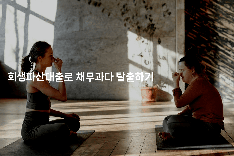 회생파산대출로 채무과다 탈출하기-애니콘