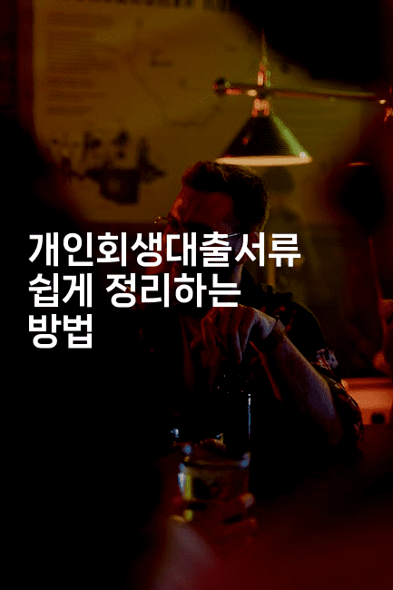 개인회생대출서류 쉽게 정리하는 방법-애니콘