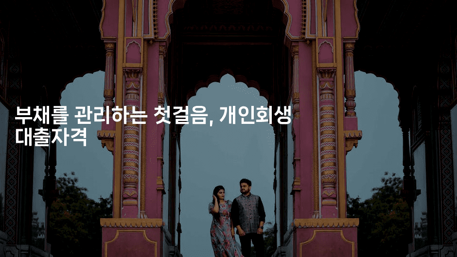 부채를 관리하는 첫걸음, 개인회생 대출자격-애니콘