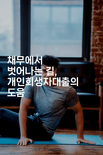 채무에서 벗어나는 길, 개인회생자대출의 도움-애니콘