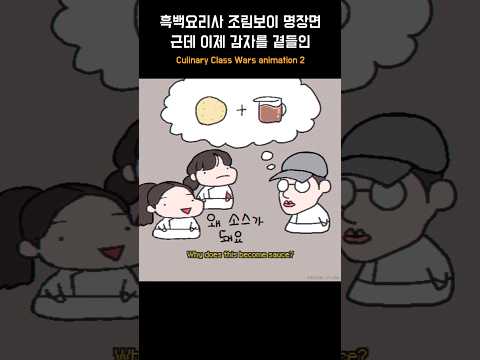 [흑백요리사] 조림보이