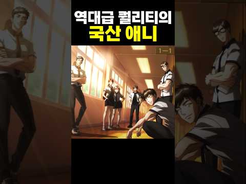 역대급 퀄리티의 국산 애니