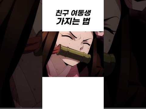 친구 여동생과 결혼하는 방법