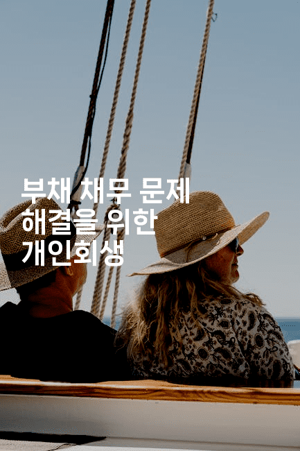 부채 채무 문제 해결을 위한 개인회생-애니콘