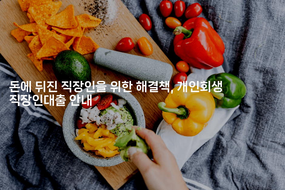 돈에 뒤진 직장인을 위한 해결책, 개인회생 직장인대출 안내-애니콘