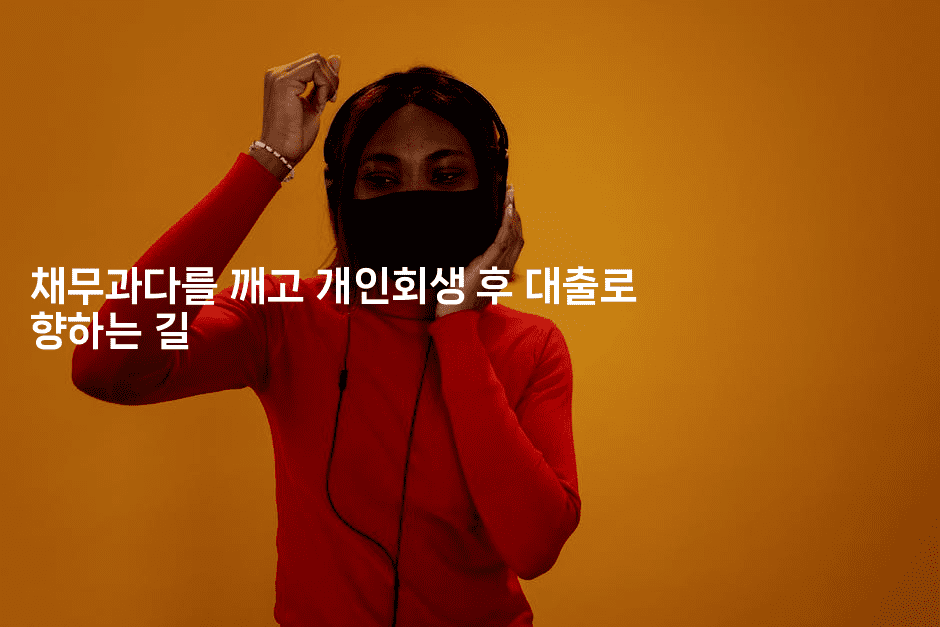 채무과다를 깨고 개인회생 후 대출로 향하는 길-애니콘