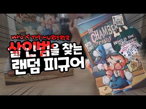 시크릿뽑기?? 이제는 살인범을 찾는 랜덤피규어가 나왔습니다ㅎㄷㄷ 탐정 데이지 랜덤피규어 풀박스 개봉기 | 소소일상 SOSO1SANG