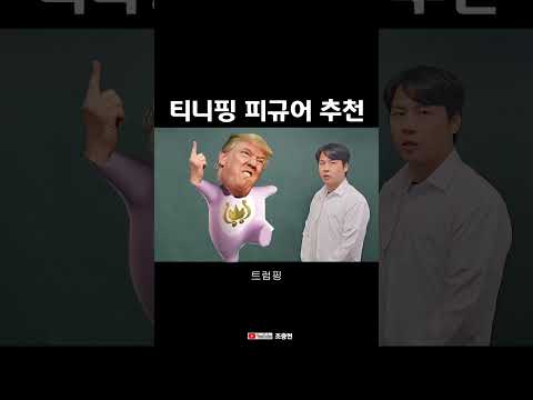 티니핑 신상 피규어 추천