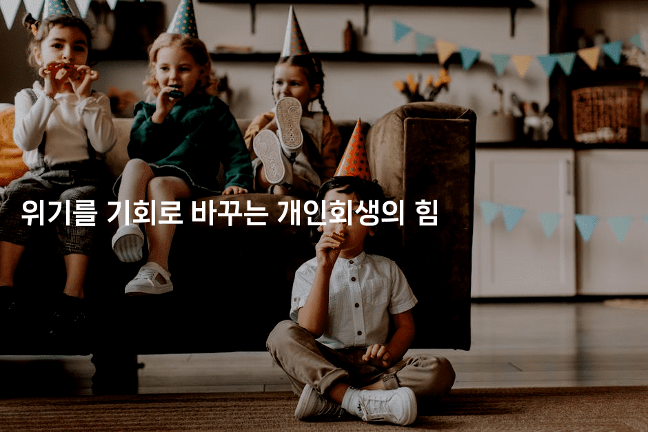 위기를 기회로 바꾸는 개인회생의 힘