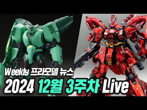 [위클리 프라모델 뉴스]"비싸지만 멋있어 RG 사자비 메카니컬 코어 멕기" 24년 12월 3주차 프라모델 뉴스 (Live)