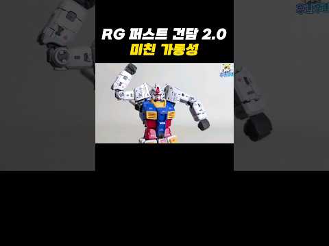 RG 퍼스트 건담 2.0 가동성 #건담 #건프라 #장난감#프라모델 #퍼스트건담 #건담프라모델  #피규어 #아이언맨 #어벤져스 #마블