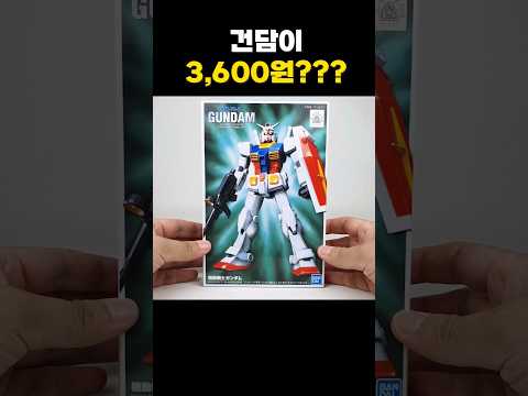 건담이 3600원!? 건담 프라모델 입문자 추천 #건담 #다이소 #건프라 #아이언맨 #피규어 #레고 #마블 #어벤져스 #장난감 #다이소장난감