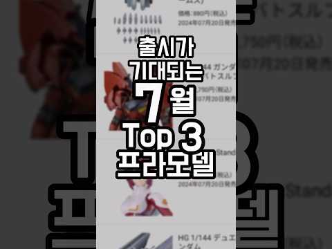 출시가 기대되는 7월의 TOP 3 ?️#프라모델