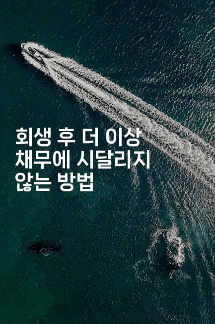 회생 후 더 이상 채무에 시달리지 않는 방법-애니콘