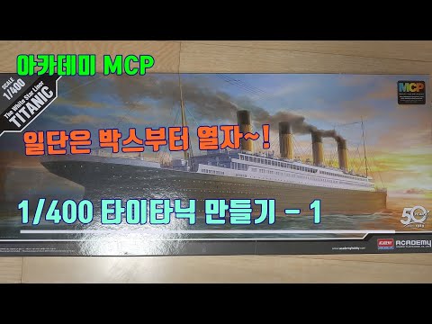 [프라모델] 아카데미 MCP – 1/400 타이타닉 만들기-  박스열기 ( 1/400 TITANIC  UNBOXING )