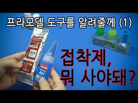 프라모델도구를알려줄께(1) – 접착제, 뭐 사야돼?