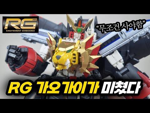 RG 가오가이가 리뷰 / 역대급 프라모델 입니다 / RG GAOGAIGAR Review