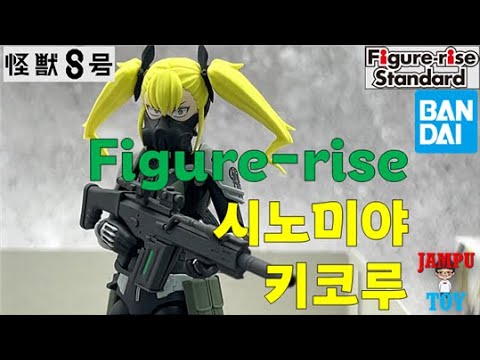 Figure-rise Standard 괴수8호 시노미야 키코루 프라모델 리뷰!! Figure-rise Standard 四ノ宮キコル