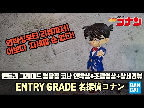 [프라모델] 범인은 바로 당신이야!!언박싱부터 조립 완성 리뷰까지 엔트리 그레이드 명탐정 코난(ENTRY GRADE 名探偵コナン)