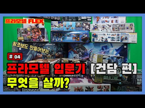 [입문기 #4] 왕초보를 위한 프라모델 "무엇을" 사야하나? / 건담 (건프라 / Gundam)