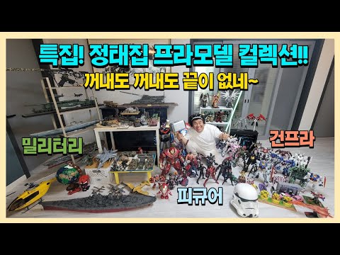 특집! 오정태집 프라모델 컬렉션 집에있는 피규어 밀리터리 건담 다 공개!