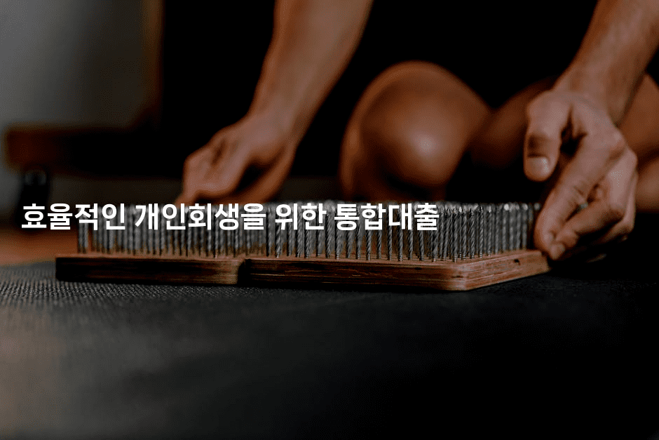 효율적인 개인회생을 위한 통합대출-애니콘