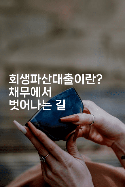 회생파산대출이란? 채무에서 벗어나는 길