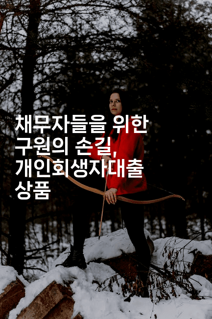 채무자들을 위한 구원의 손길, 개인회생자대출 상품