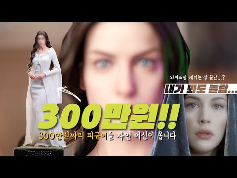 300만원짜리 피규어를 사면 오는 여신의 퀄리티...JND반지의 제왕 아르웬