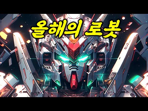 2024 올해 최고의 로봇은 무엇? TOP 7 아니 TOP 8