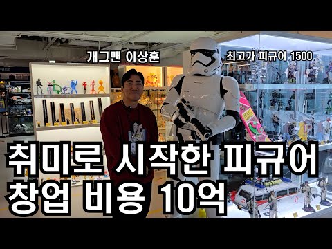 연예인 최초 취미에 10억을 태워? 오징어게임 피규어가 있다? 박물관 창업한 마블의 아버지 개그맨 이상훈 (feat.아이들과 가볼만한곳)