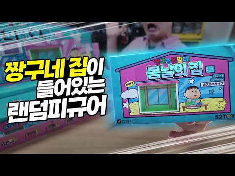 짱구네 집이 들어가 있는 랜덤피규어!? 봄날의 짱구네 집 함께 개봉해볼까요? (feat 금손신동 시오니😍)