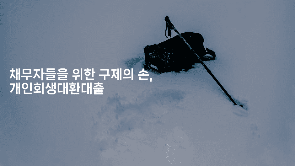 채무자들을 위한 구제의 손, 개인회생대환대출-애니콘