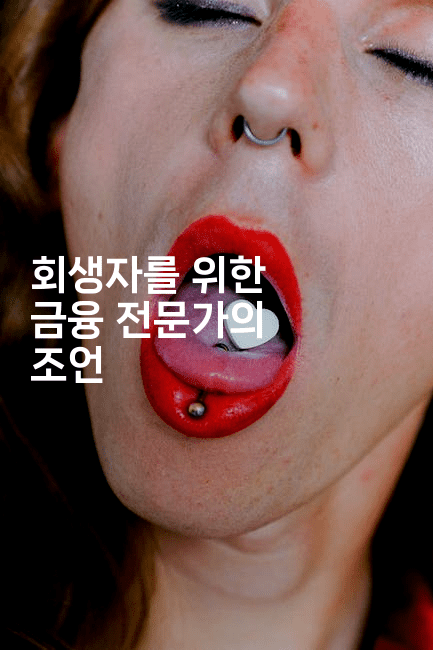 회생자를 위한 금융 전문가의 조언-애니콘